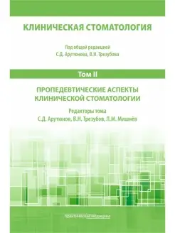 Клиническая стоматология. Том II. Пропед