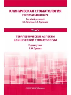 Клиническая стоматология. Том V. Терапев