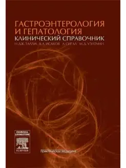 Гастроэнтерология и гепатология. Клиниче