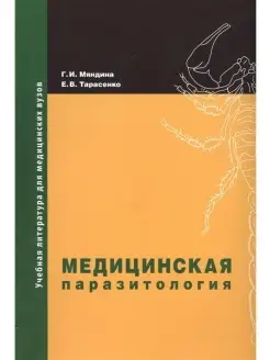 Медицинская паразитология. Учебное пособ