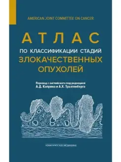 Атлас по классификации стадий злокачественных опухолей