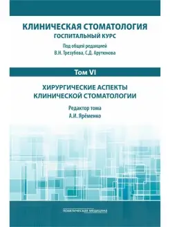 Клиническая стоматология. Том VI. Хирург