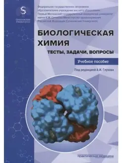 Биологическая химия. Тесты, задачи, вопр