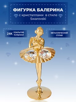 Фигурка Балерина с кристаллами Swarovski 4,5*4*9 см