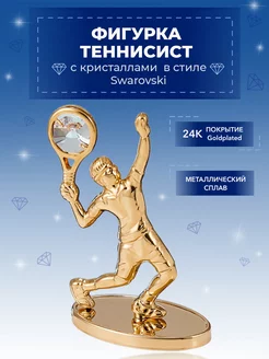 Фигурка Теннисист с кристаллами Swarovski 4*6*7см