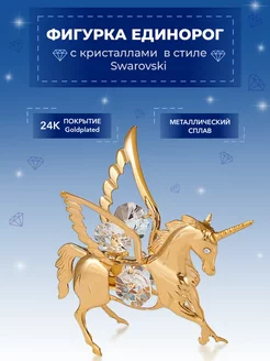 Фигурка Единорог с кристаллами Swarovski 7*7*8см