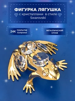 Фигурка Лягушка с кристаллами Swarovski 6*4*3см