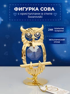 Фигурка Сова с кристаллами Swarovski 4*3,2*7,2 см