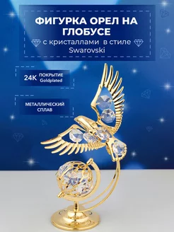 Фигурка Орел на глобусе с кристаллами Swarovski 9.5*5*15