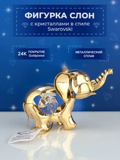 Фигурка Слон с кристаллами Swarovski 7*5*5см