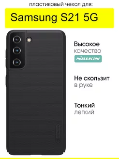 Чехол для Samsung Galaxy S21 5G, серия Super Frosted Shield