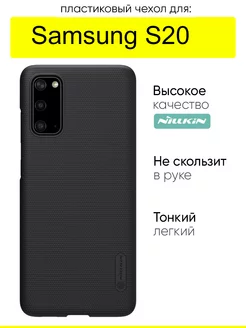 Чехол для Samsung Galaxy S20, серия Super Frosted Shield