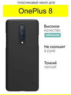 Чехол для OnePlus 8, серия Super Frosted Shield