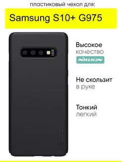 Чехол для Samsung Galaxy S10+ G975, Super Frosted Shield