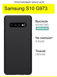 Чехол для Samsung Galaxy S10 G973, Super Frosted Shield