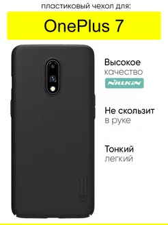 Чехол для OnePlus 7, серия Super Frosted Shield