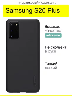 Чехол для Samsung Galaxy S20 Plus,серия Super Frosted Shield