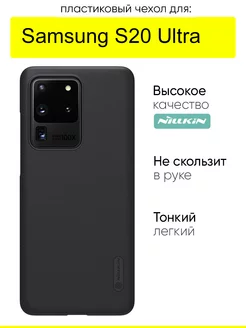 Чехол для Samsung Galaxy S20 Ultra, Super Frosted Shield