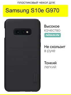 Чехол для Samsung Galaxy S10e G970, Super Frosted Shield