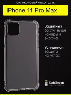 Чехол для iPhone 11 Pro Max, серия Clear