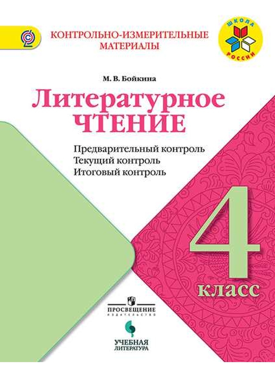 Фгос чтение. Глаголева контрольно измерительные материалы математика 4. Контрольно-измерительные материалы 2 класс математика школа России. Математика КИМЫ 2 класс школа России. Контрольно измерительные материалы 3 класс русский язык школа России.