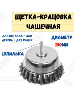 Щетка-крацовка чашечная со шпилькой витая сталь 100мм