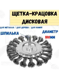 Щетка-крацовка со шпилькой витая сталь проволока d=100мм