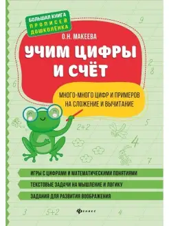 Учим цифры и счет Много-много цифр и примеров