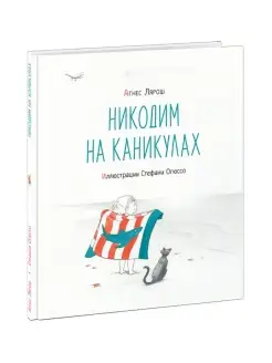 Никодим на каникулах