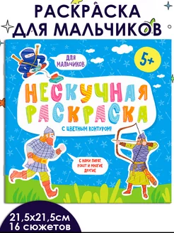 Раскраска с цветным контуром, ДЛЯ МАЛЬЧИКОВ, 6л