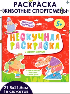 Раскраска с цветным контуром, ЖИВОТНЫЕ-СПОРТСМЕНЫ, 6л