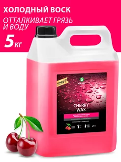 Холодный воск для кузова автомобиля Cherry Wax 5 литров