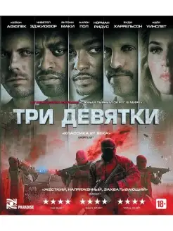 Три девятки (Blu-ray)