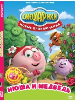 Смешарики. Новые приключения. Выпуск 4. Нюша и медведь. DVD