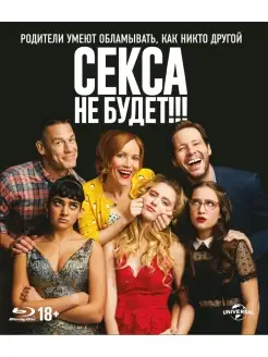 Секса не будет!!! (Blu-ray)