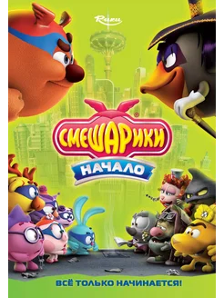 Смешарики. Начало (Blu-ray)