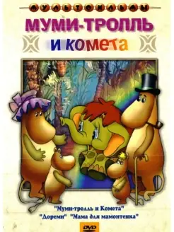 Муми-тролль и комета Мама для мамонтенка (сб. м ф). DVD