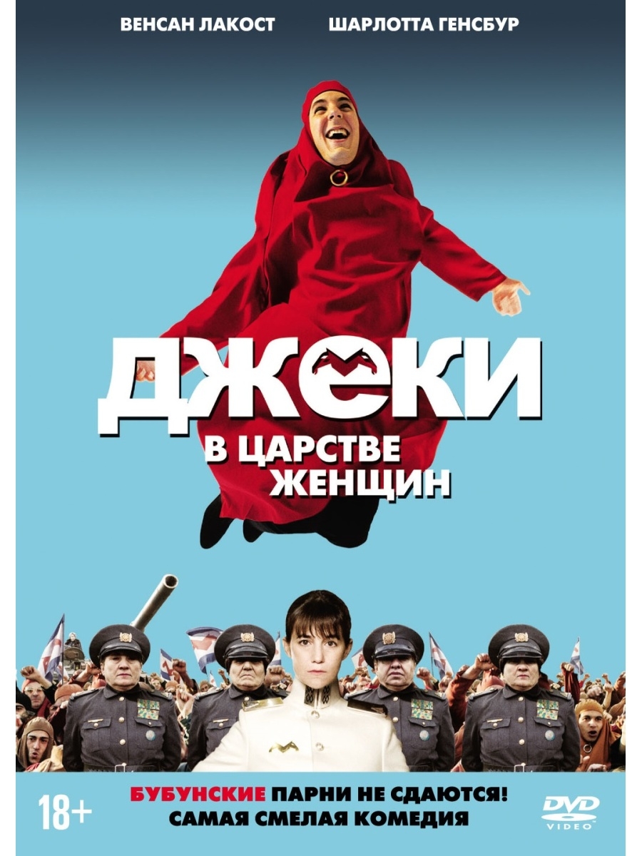 Джеки в царстве женщин (DVD).