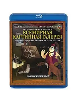 Всемирная картинная галерея с Тетушкой Совой. (Blu-Ray)