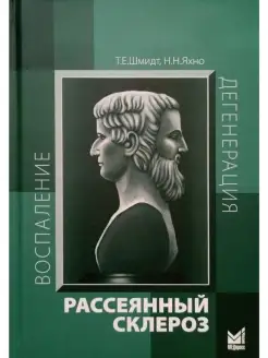 Рассеянный склероз. Руководство для врачей