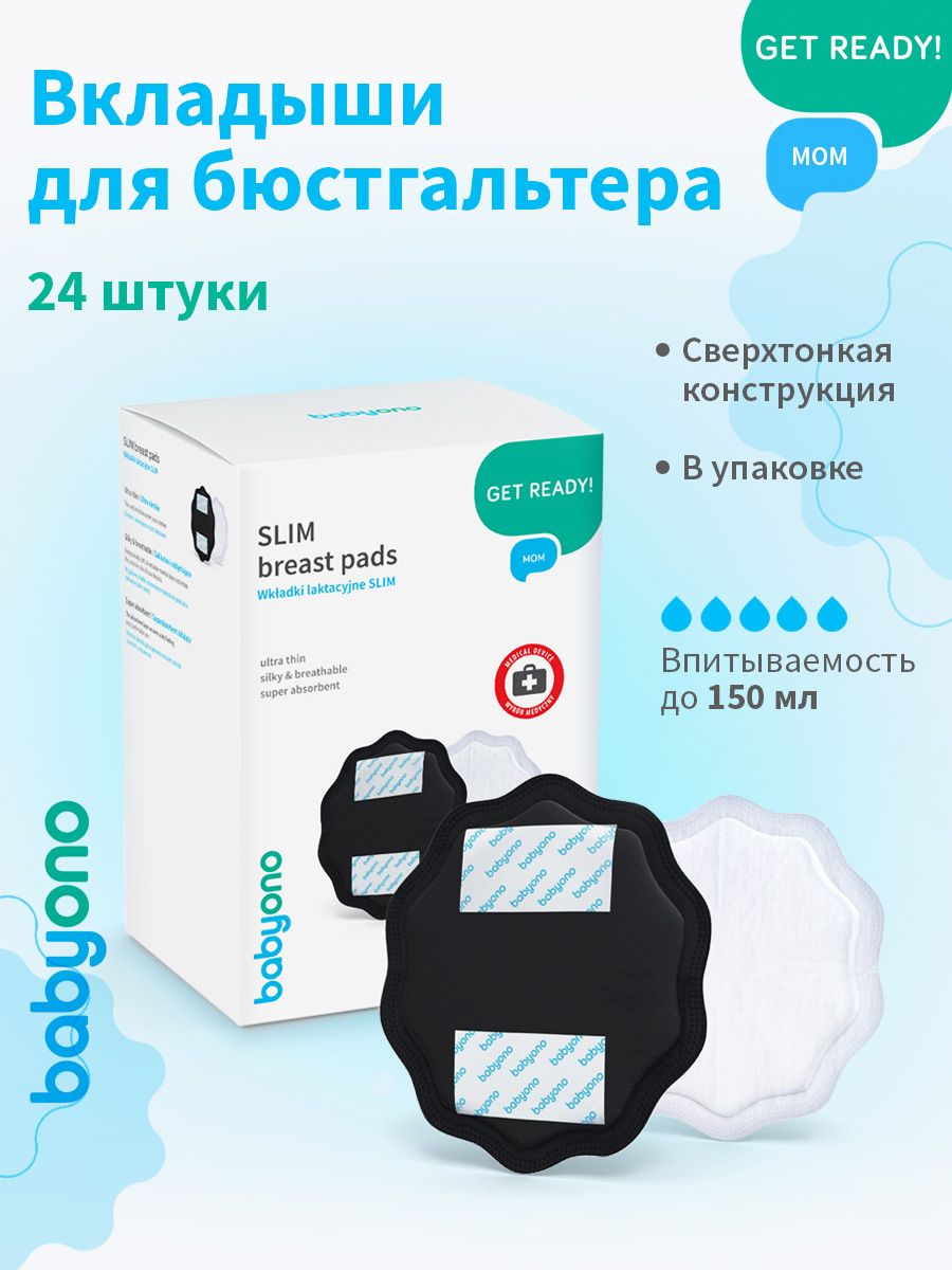 Вкладыши для груди одноразовые, 24 шт., черные BabyOno 33342739 купить в  интернет-магазине Wildberries