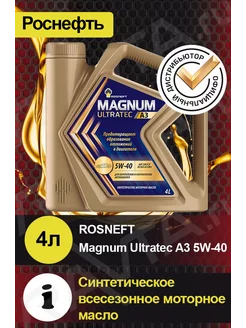 Масло моторное ROSNEFT Magnum Ultratec A3 5W40 Ультратек А3