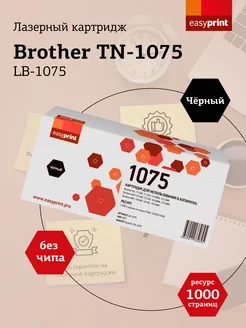 TN-1075 Картридж для Brother LB-1075