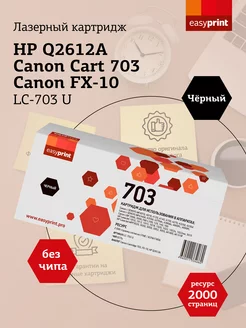 HP 12A Картридж LC-703 U 2000 страниц