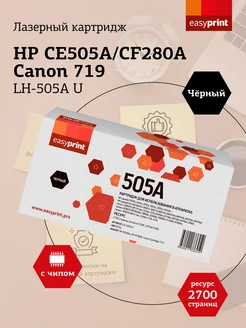 CE505A Картридж LH-505A U