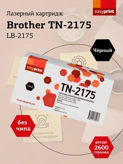 Brother TN-2175 Картридж LB-2175