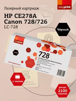 Canon 728 HP CE278A Картридж LC-728