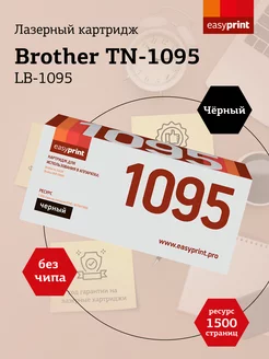 TN-1095 Картридж для Brother LB-1095 1500 страниц