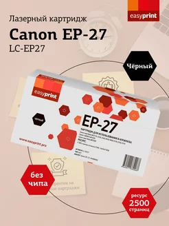 EP-27 Картридж LC-EP27