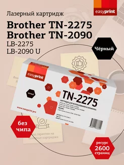 TN-2275 Картридж для Brother LB-2275 2090 U